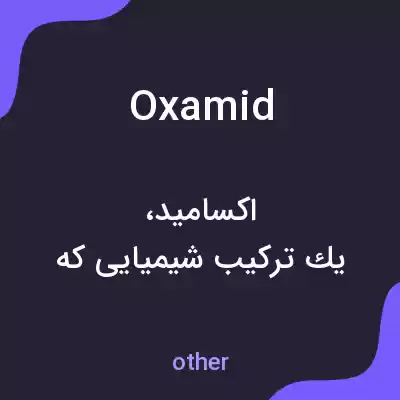 معنی oxamid به فارسی معنی oxamid به فارسی