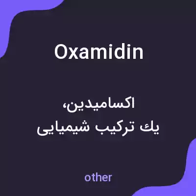 معنی oxamidin به فارسی معنی oxamidin به فارسی