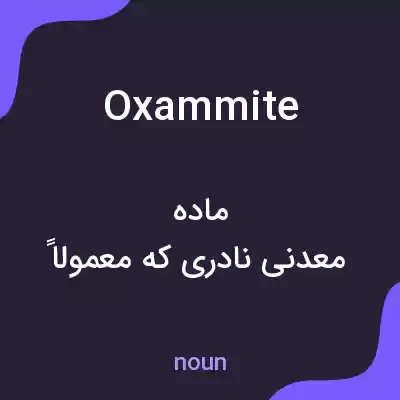 معنی oxammite به فارسی معنی oxammite به فارسی