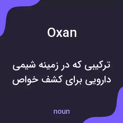 معنی oxan به فارسی معنی oxan به فارسی