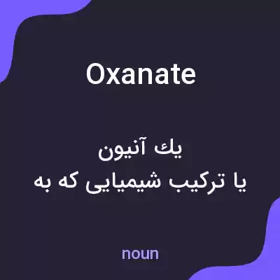 معنی oxanate به فارسی معنی oxanate به فارسی