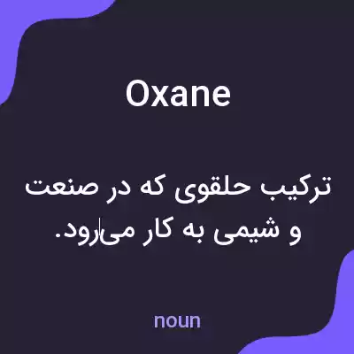 معنی oxane به فارسی معنی oxane به فارسی