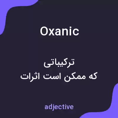 معنی oxanic به فارسی معنی oxanic به فارسی