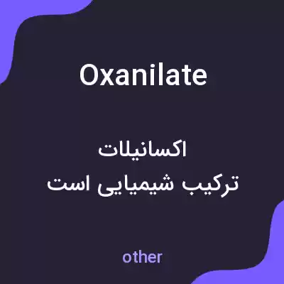 معنی oxanilate به فارسی معنی oxanilate به فارسی