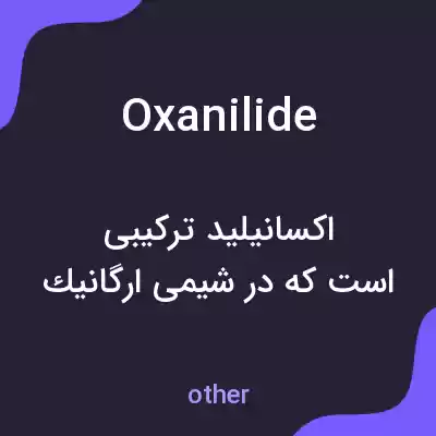 معنی oxanilide به فارسی معنی oxanilide به فارسی