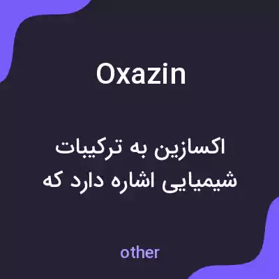 معنی oxazin به فارسی معنی oxazin به فارسی
