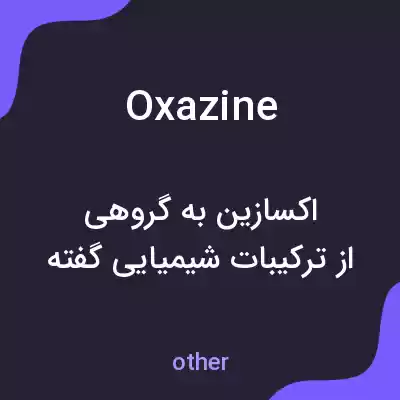 معنی oxazine به فارسی معنی oxazine به فارسی