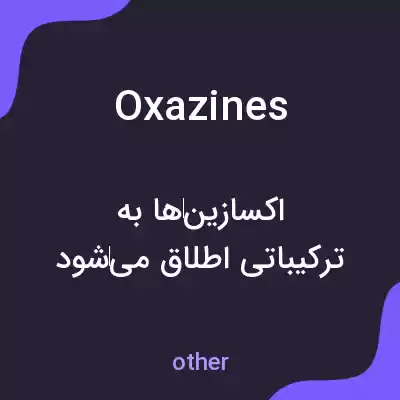 معنی oxazines به فارسی معنی oxazines به فارسی