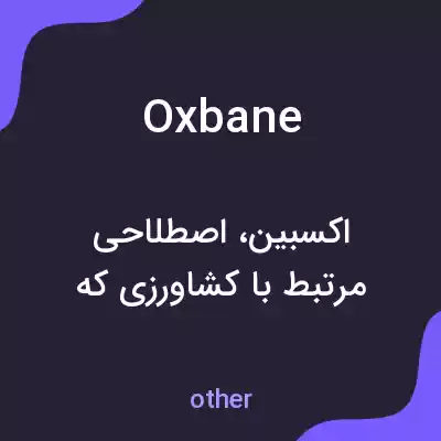 معنی oxbane به فارسی معنی oxbane به فارسی