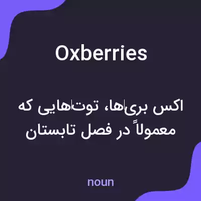معنی oxberries به فارسی معنی oxberries به فارسی