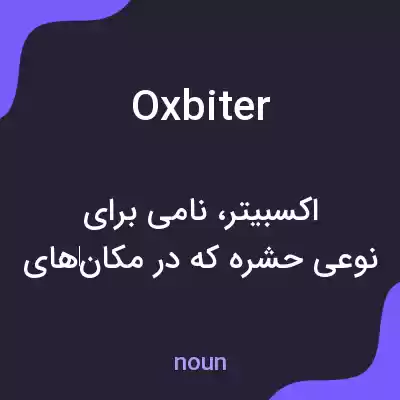 معنی oxbiter به فارسی معنی oxbiter به فارسی