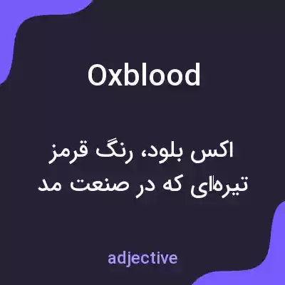 معنی oxblood به فارسی معنی oxblood به فارسی