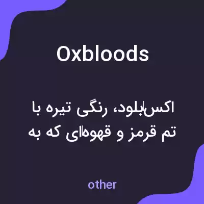 معنی oxbloods به فارسی معنی oxbloods به فارسی