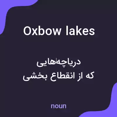 معنی oxbow lakes به فارسی معنی oxbow lakes به فارسی