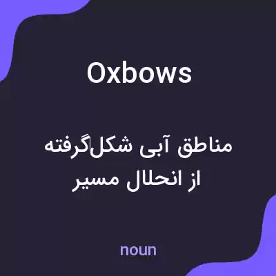 معنی oxbows به فارسی معنی oxbows به فارسی