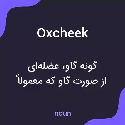 معنی oxcheek به فارسی معنی oxcheek به فارسی