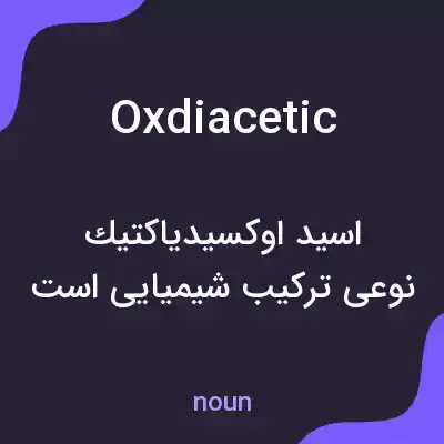 معنی oxdiacetic به فارسی معنی oxdiacetic به فارسی
