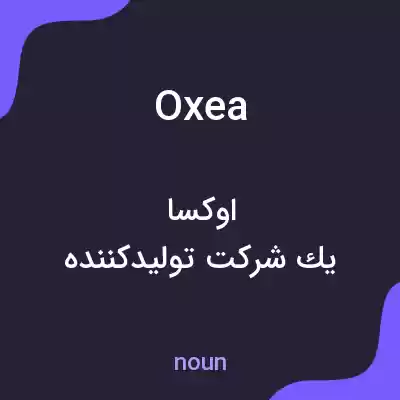 معنی oxea به فارسی معنی oxea به فارسی