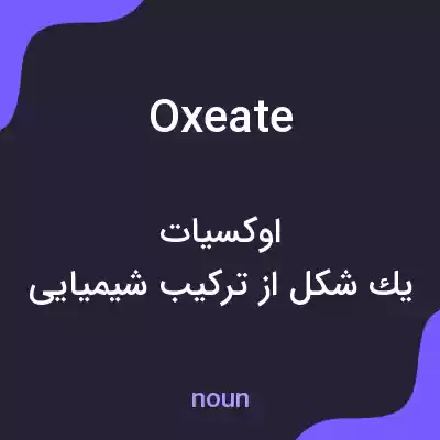 معنی oxeate به فارسی معنی oxeate به فارسی
