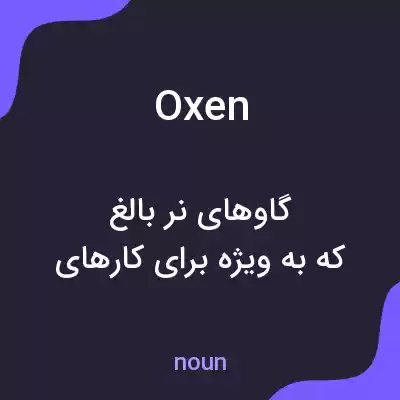 معنی oxen به فارسی معنی oxen به فارسی