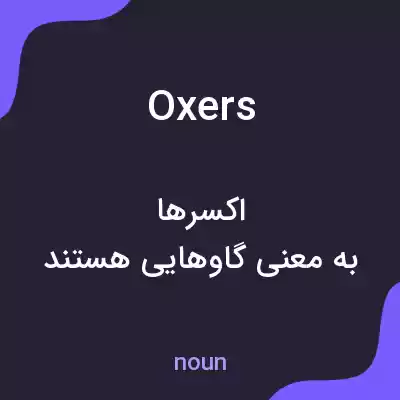 معنی oxers به فارسی