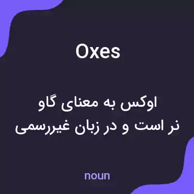 معنی oxes به فارسی معنی oxes به فارسی