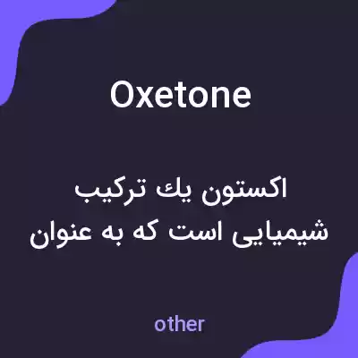 معنی oxetone به فارسی معنی oxetone به فارسی