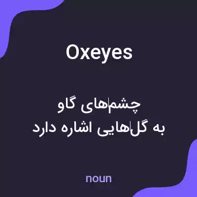 معنی oxeyes به فارسی معنی oxeyes به فارسی