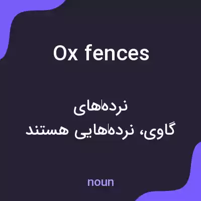 معنی ox fences به فارسی معنی ox fences به فارسی
