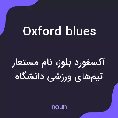 معنی oxford blues به فارسی معنی oxford blues به فارسی