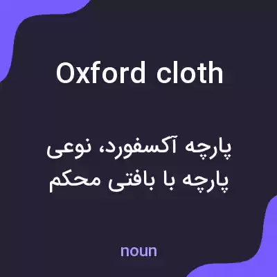 معنی oxford cloth به فارسی معنی oxford cloth به فارسی