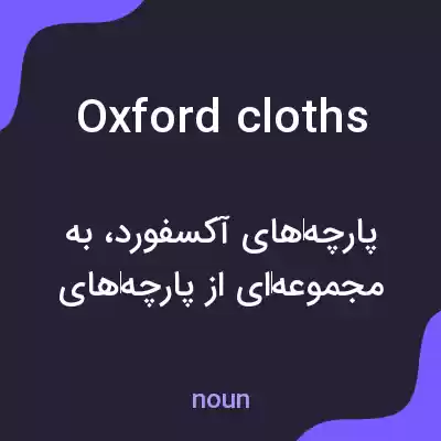 معنی oxford cloths به فارسی معنی oxford cloths به فارسی