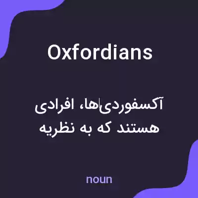 معنی oxfordians به فارسی