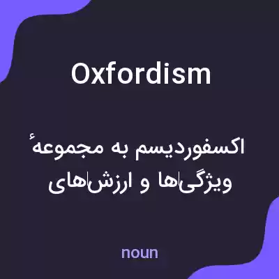 معنی oxfordism به فارسی معنی oxfordism به فارسی