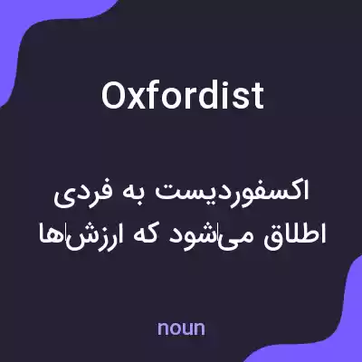 معنی oxfordist به فارسی معنی oxfordist به فارسی