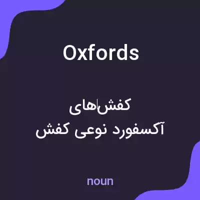 معنی oxfords به فارسی معنی oxfords به فارسی