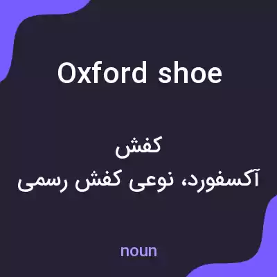 معنی oxford shoe به فارسی معنی oxford shoe به فارسی