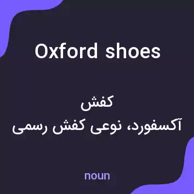 معنی oxford shoes به فارسی معنی oxford shoes به فارسی