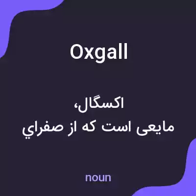 معنی oxgall به فارسی معنی oxgall به فارسی