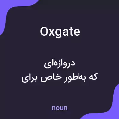 معنی oxgate به فارسی معنی oxgate به فارسی