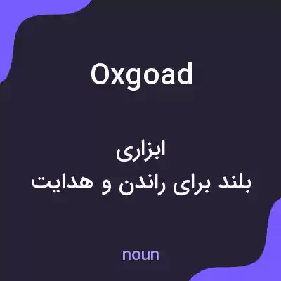 معنی oxgoad به فارسی معنی oxgoad به فارسی