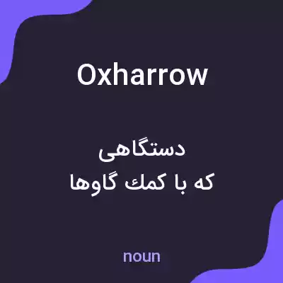 معنی oxharrow به فارسی معنی oxharrow به فارسی