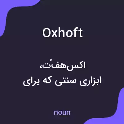 معنی oxhoft به فارسی معنی oxhoft به فارسی
