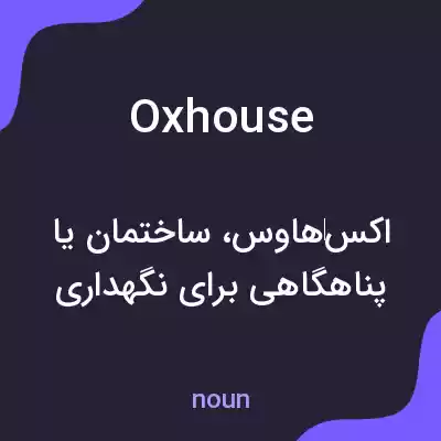 معنی oxhouse به فارسی معنی oxhouse به فارسی