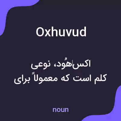 معنی oxhuvud به فارسی معنی oxhuvud به فارسی