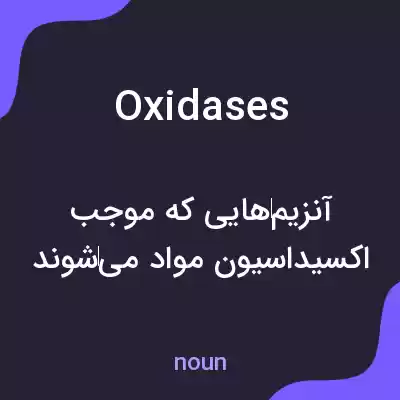 معنی oxidases به فارسی معنی oxidases به فارسی