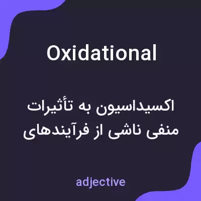 معنی oxidational به فارسی معنی oxidational به فارسی
