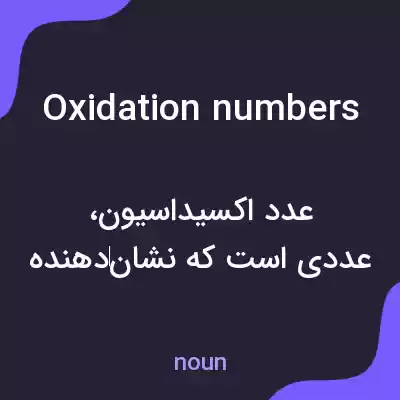 معنی oxidation numbers به فارسی معنی oxidation numbers به فارسی