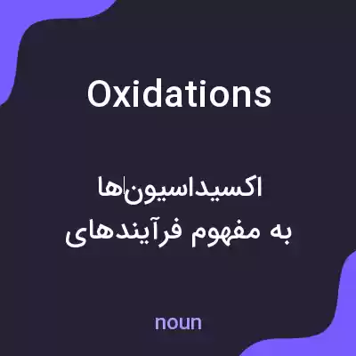 معنی oxidations به فارسی معنی oxidations به فارسی