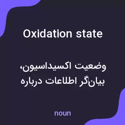 معنی oxidation state به فارسی معنی oxidation state به فارسی
